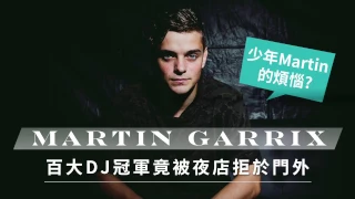 全球百大DJ冠軍 Martin Garrix有煩惱？！