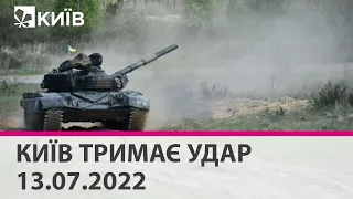 КИЇВ ТРИМАЄ УДАР - 13.07.2022 - марафон телеканалу "Київ"