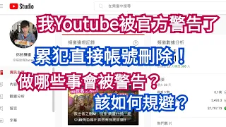 我Youtube被官方警告 警示了，累犯直接帳號刪除! 做哪些事會被警告? 該如何規避防範與消除?