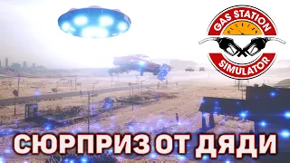 Сюрприз от дяди ❄ Gas Station Simulator ❄ №2