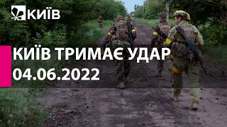 КИЇВ ТРИМАЄ УДАР: 4 червня 2022 року - марафон телеканалу "Київ"