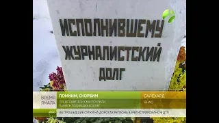 Помним! Памяти погибших коллег – журналистов