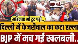 दिल्ली में केजरीवाल का कटा हल्ला,BJP में मच गई खलबली ||