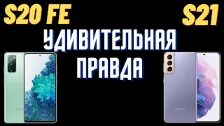 Samsung S20 FE против Samsung S21 / Нужна ли эта переплата ? / Сравнение камер