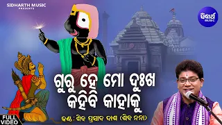 Guru Hey Mo Dukha Kahibi - ଗୁରୁ ହେ ମୋ ଦୁଃଖ |Soulful Odia Bhajan Song By Siba Nana(Shiba Prasad Dash)