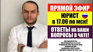 ПРЯМОЙ ЭФИР. МИГРАЦИОННЫЙ УЧЕТ. УКАЗ 274 и 392. ПАТЕНТ. ФМС, ГРАЖДАНСТВО. ВНЖ. РВП. ЮРИСТ.АДВОКАТ.