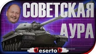 Ис8 - "Советская аура" или "ВБР World of Tanks"