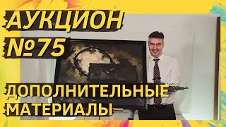 Аукцион ArtSale.info № 75. Дополнительные материалы (18+)