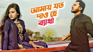Amay Joto Dao He Betha | আমায় যত দাও হে ব্যাথা | Belal Khan | Official Music Video | New Song 2019