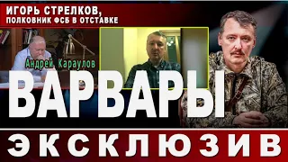 Стрелков Караулов / Варвары (30.03.22) Запись на канале Андрея Караулова от 30 марта (не рой тв)