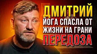 Кололся с 11 лет. Героин. Криминал. Чуть не умер. Кокаин. ЙОГА ДЛЯ ЗАВИСИМОСТЕЙ. Обрел Бога.