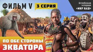 По обе стороны экватора. Третья серия. Фильм 5 кругосветки "МИР НАШ".