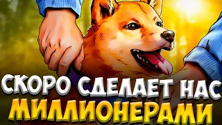 СДЕЛАЕТ ЛИ SHIBA INU НАС МИЛЛИОНЕРАМИ - ЦЕНА SHIB 0.001$