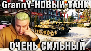 EviL GrannY ★ НОВЫЙ ТАНК ОЧЕНЬ СИЛЬНЫЙ ★