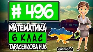 № 496 - Математика 6 клас Тарасенкова Н.А. відповіді ГДЗ