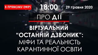 ПРО ДІЇ | ВІРТУАЛЬНИЙ "ОСТАННІЙ ДЗВОНИК": Міфи та реальність карантинної освіти