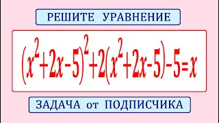 Классический способ решения уравнения ★ (x^2+2x-5)^2+2(x^2+2x-5)-5=x ★ Задача от подписчика