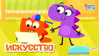 ДиноСити | Искусство. Лучшие серии | Мультики для детей