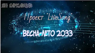 Проект "LiveSong" I ВЕСНА-ЛЕТО 2023