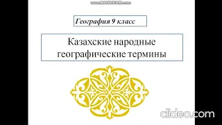 География 9 класс. Казахские народные географические термины.