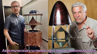 Акустические системы пространственного поля