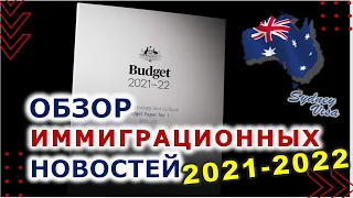 Иммиграция в Австралию 2021 2022