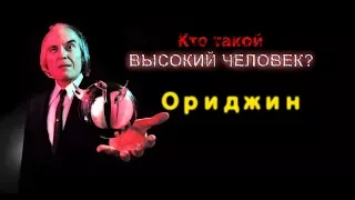 Кто такой ВЫСОКИЙ ЧЕЛОВЕК? Всё о Верзиле! Ориджин №2.