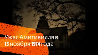 Ужас Амитивилля в 13 ноября 1974 года