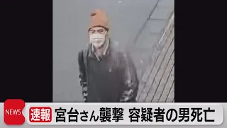 宮台さん襲撃 容疑者の男自殺か（2023年2月1日）