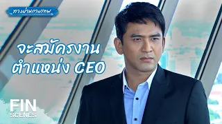 FIN | สิ่งแรกที่จะทำก็คือเด้งพี่สาวคุณออกจากบริษัท | ทางผ่านกามเทพ EP.7 | Ch3Thailand