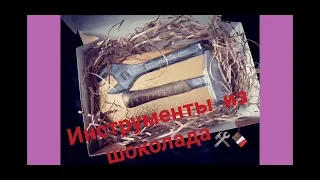 Инструменты из шоколада. Подарок на 23 февраля.