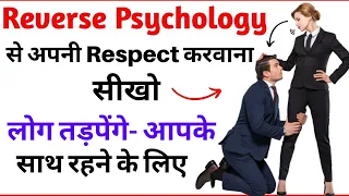 7 ट्रिक्स सीख लो सब आपकी RESPECT करेंगे | 7 Psychological Laws Of Power(By Robert Greene)|Psychology