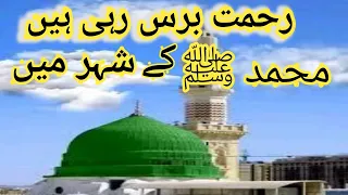 Rehmat Baras Rahi Hai Muhammad Ke Shaher Mein | | Naat 2024/#رحمت برس رہی ہیں محمد کے شہر میں