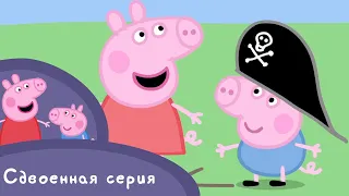 Мультфильмы Серия - Kids Cartoons - Свинка Пеппа - Новая машина / В поисках клада!