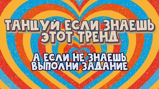 ♡ТАНЦУЙ если знаешь эти тренды, а если не знаешь, выполни задания♡