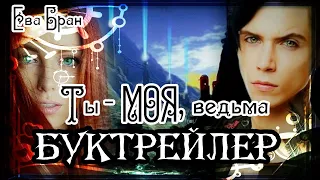 Ева Бран. Ты - МОЯ, ведьма