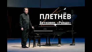 Михаил Плетнев, фортепиано. Бетховен. «Рондо»