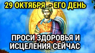 29 ОКТЯБРЯ От этой молитвы улучшается зрение и исцеление организма Молитва творит чудеса