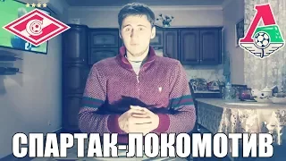 СПАРТАК-ЛОКОМОТИВ | СТАВКА 2000 РУБЛЕЙ | ПРОГНОЗ | ТОП СТАВКА | РПЛ |