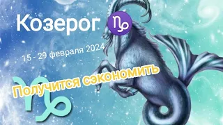 КОЗЕРОГ ♑ 15 - 29 февраля 2024 года. Получится сэкономить💸👍