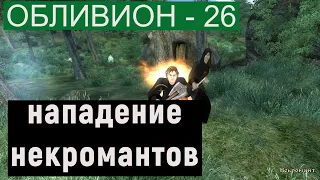 Прохождение Обливион 26  Нападение Некромантов  Неистощимый источник