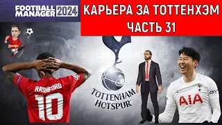 Карьера Football Manager 2024 за Тоттенхэм часть 31