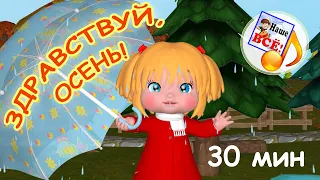 Здравствуй, ОСЕНЬ! Мульт-концерт для малышей. 30 мин. Наше всё!