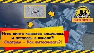 Достаем застрявший винт качества СОЛЕКСа (Редкие случаи)