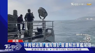 林肯號返美! 艦長爆卦:曾遭解放軍軍艦尾隨.飛機有互動 ｜TVBS新聞