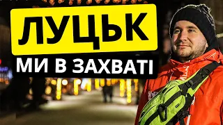 ЛУЦЬК. Нас вразив. Подорожі Україною. ЛУЦК