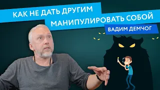 Вадим Демчог. Как не давать другим манипулировать собой? Ошибка выжившего (0+)