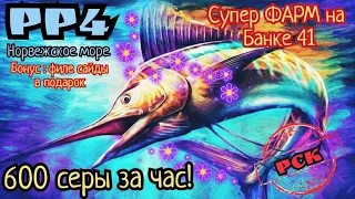 РР4. Норвежское море. Супер ФАРМ на банке 41! 600 серы за час! Филе сайды в подарок)