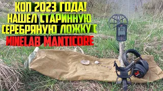 Коп 2023 года! Нашел старинную серебряную ложку с Minelab Manticore