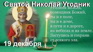 19 декабря-День Святого Николая Чудотворца-Никола Зимний. Народные приметы.